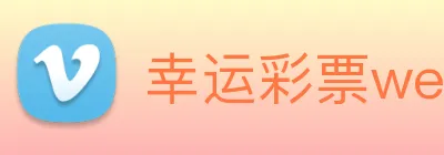 幸运彩票welcome logo